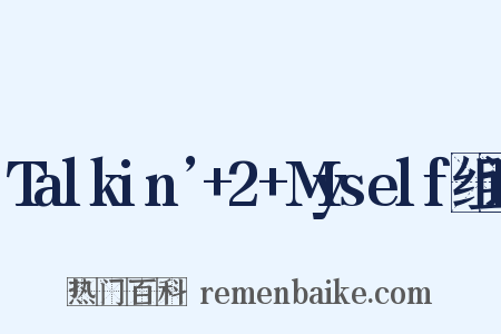 Talkin’+2+Myself组词是什么意思的图片